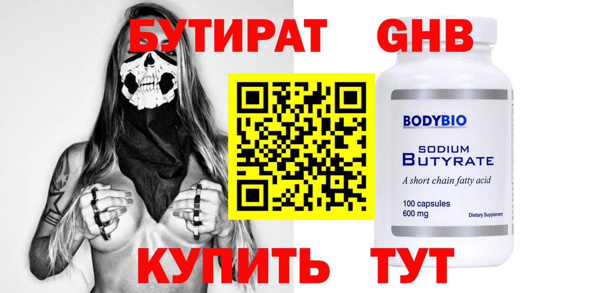 Бутират 1.4BDO  Бутират  Курчатов  Вход с VPN 